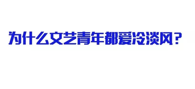 



为什么文艺青年都爱冷淡风？
