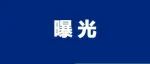 运城10家高风险货运企业被曝光！快看你认识吗？