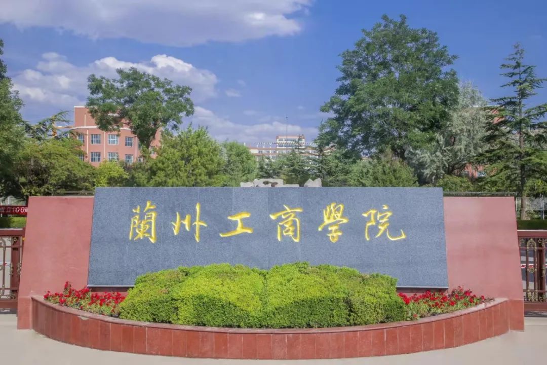 甘肃兰州工商学院图片