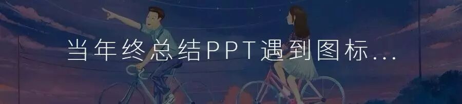 PPT设计没资源？收藏这些就够了！