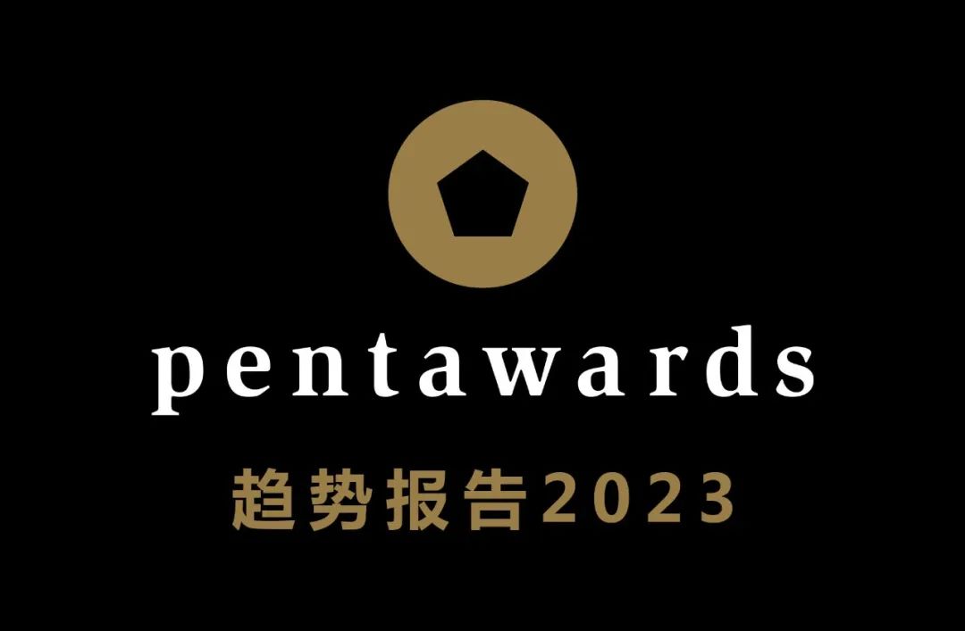 包装设计（Pentawards 发布年度十大包装设计趋势！2023年Pentawards火热征稿中！）pentawards设计奖，