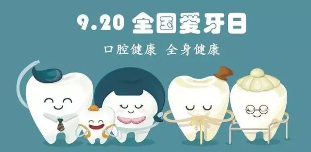 爱牙日，一年中看牙最便宜的日子