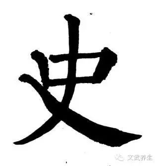 史，楷书写法最后，还是自编一个短诗，方便理解事的含义。事史吏使同源