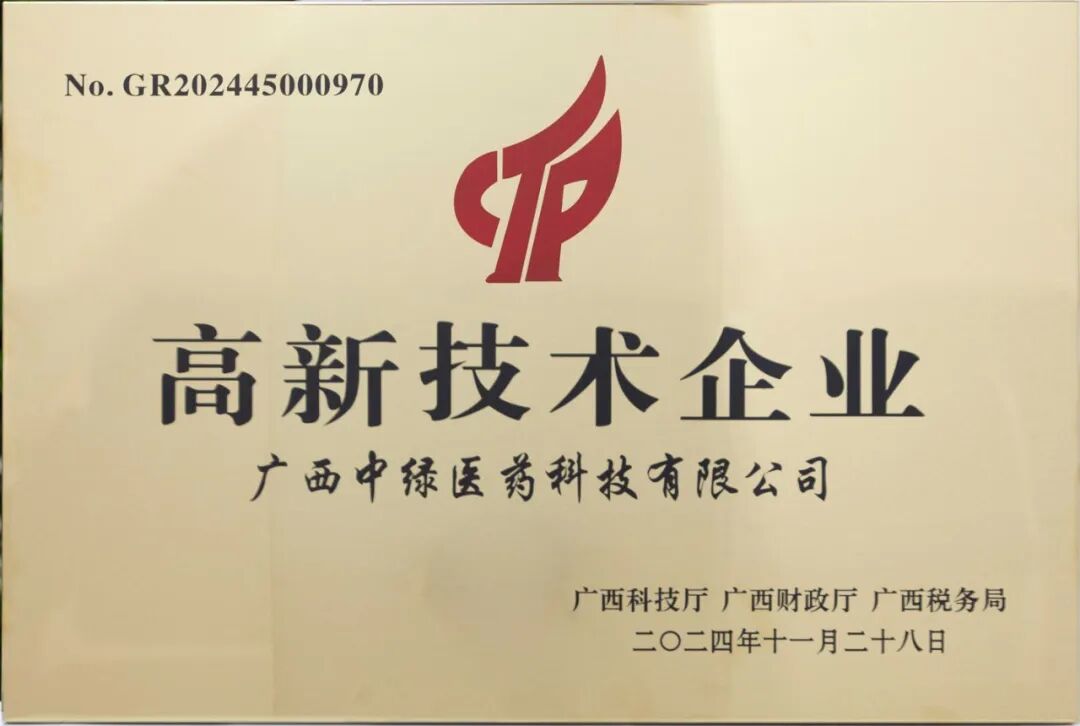 中绿医药-高新技术企业2024.11.28.jpg