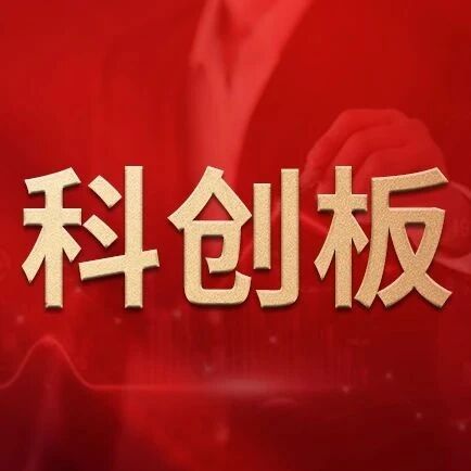 重回年初起点，科创板2021年前三季度榜单全面揭晓！