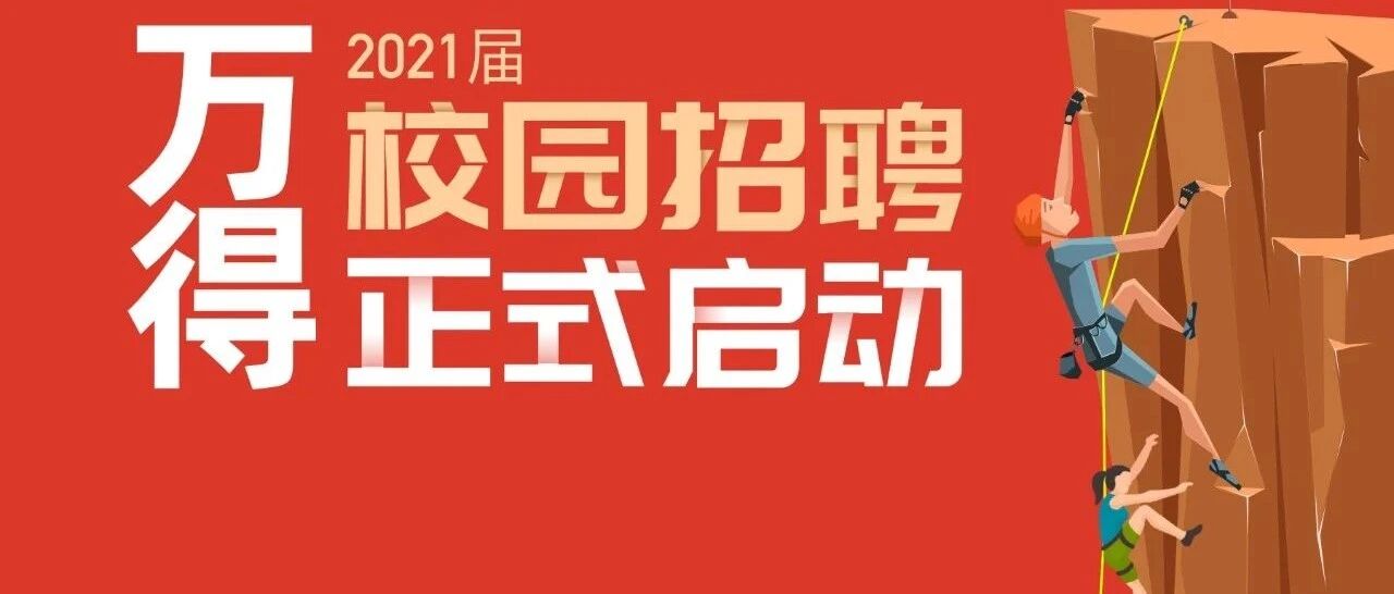大数据龙头逆势扩招! 万得2021届校园招聘正式启动!
