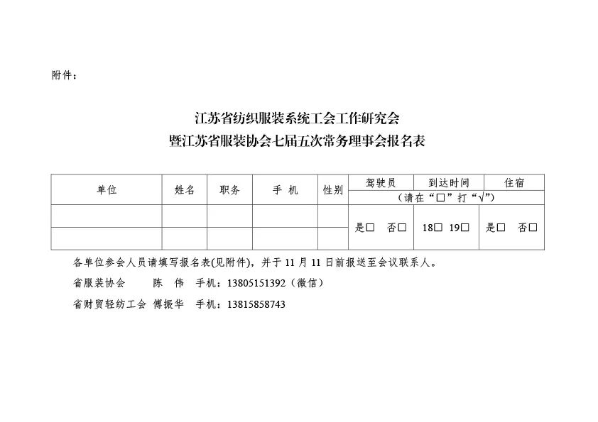 苏服协（2024）36号（关于召开江苏省纺织服装系统工会工作研究会暨江苏省服装协会七届五次常务理事会的通知（10.30）(1)(1)-3.jpg