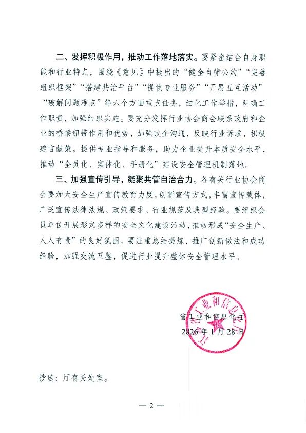 附件1-关于贯彻《关于发挥行业协会商会作用 助推企业安全生产的意见》的通知-0128-2.jpg