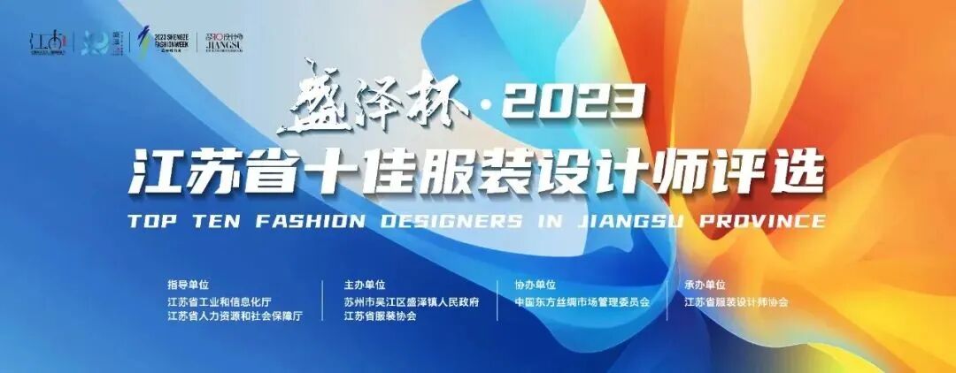 設(shè)計之花綻放盛澤 | 盛澤杯&middot;2023江蘇省十佳服裝設(shè)計師評選結(jié)果揭曉
