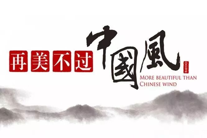 qd新中式广告语"再美不过中国风"