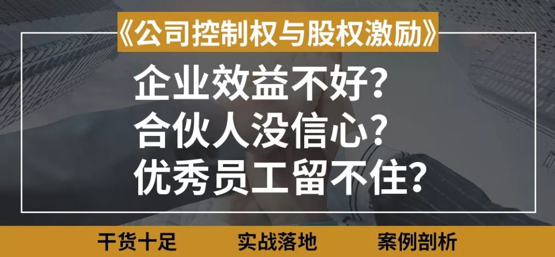 樊洛專屬通道5月2627日慧憬股權總裁班公司控制權股權激勵專題講座