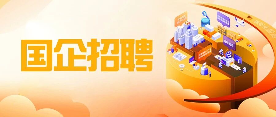 聚智引才｜杭实集团第二轮多岗位公开招聘正式启动