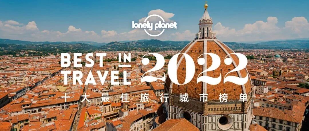 2022十大最佳旅行城市榜单出炉！看看有没有你心仪的城市