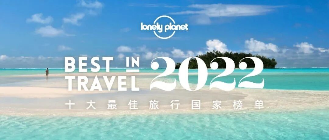 2022十大最佳旅行国家榜单来了！快来更新你的梦想清单