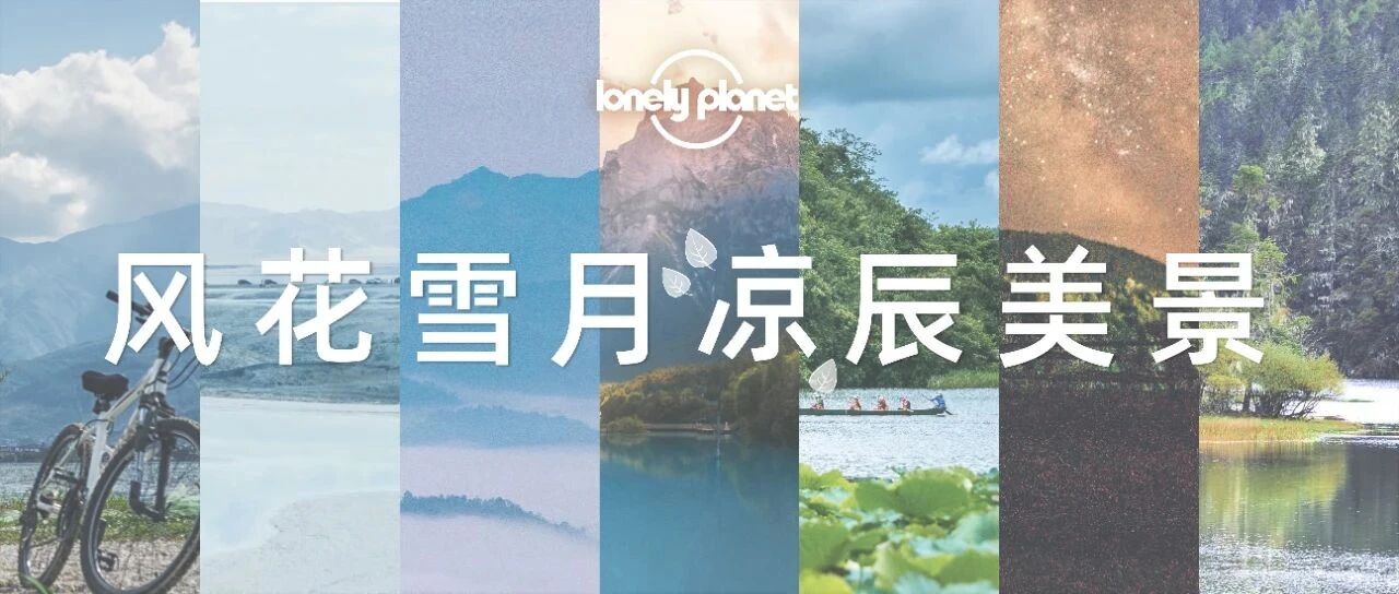 炎炎夏日，真想一头钻进这些“凉”辰美景