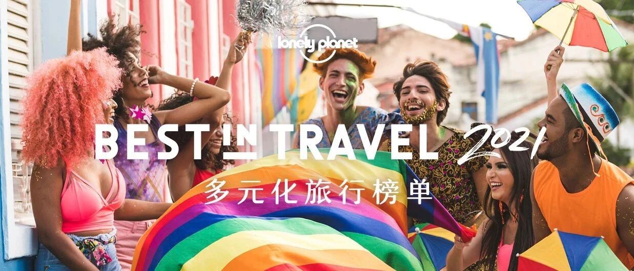 2021多元化旅行榜单公布！发掘旅行更多可能