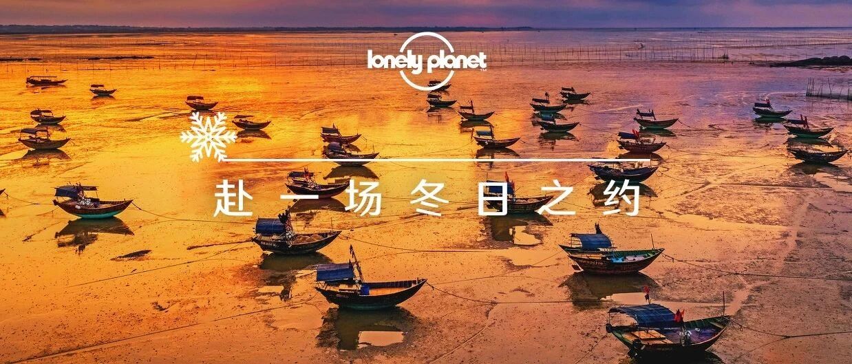 12月去哪儿？这些冷与暖的极致体验，只在冬天