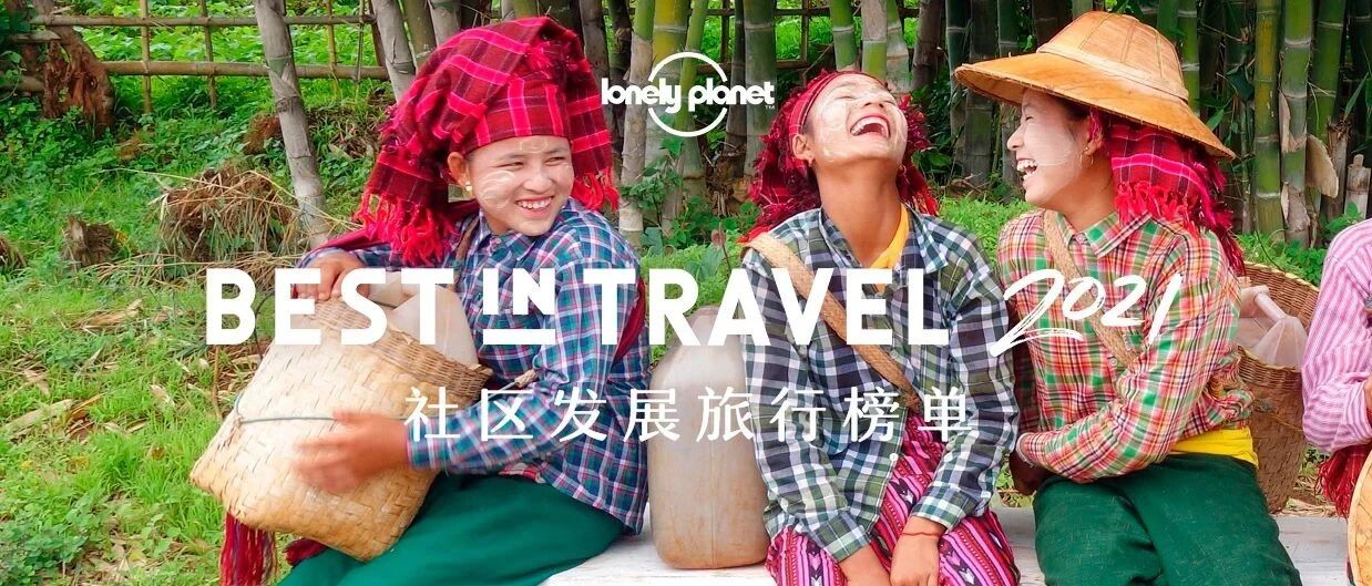 2021社区发展旅行榜单出炉！发现旅行新视角