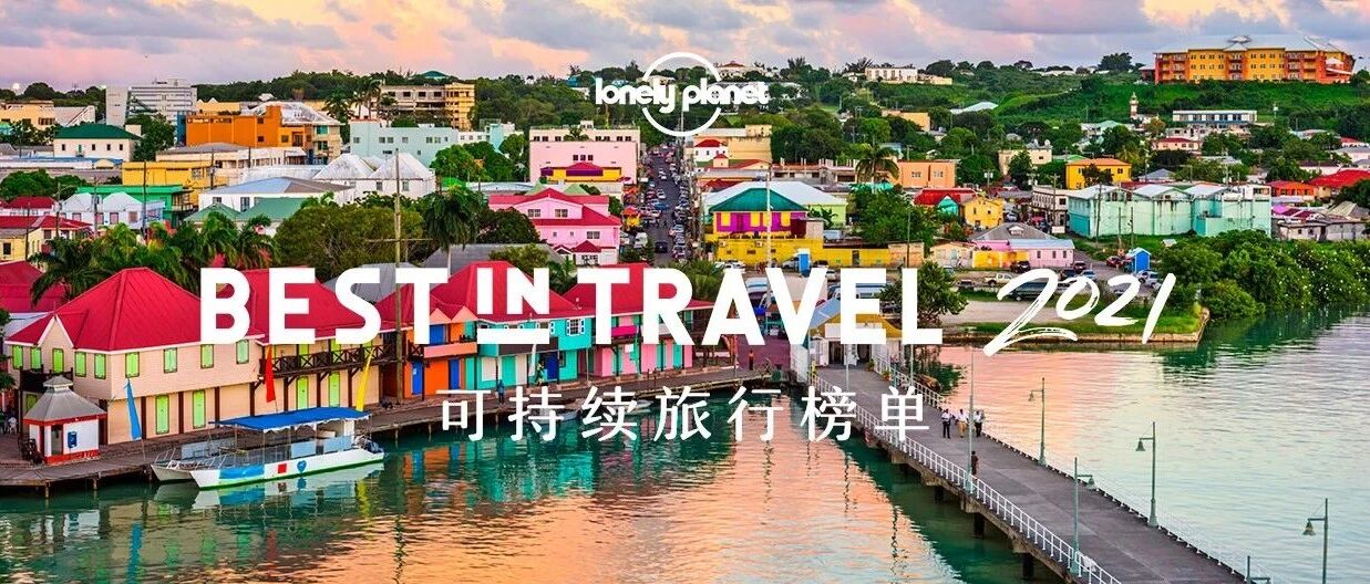 2021可持续旅行榜单公布！这些目的地远比你想的更精彩