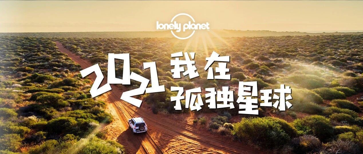 2021我在孤独星球 | 这一年的每段旅行，都弥足珍贵