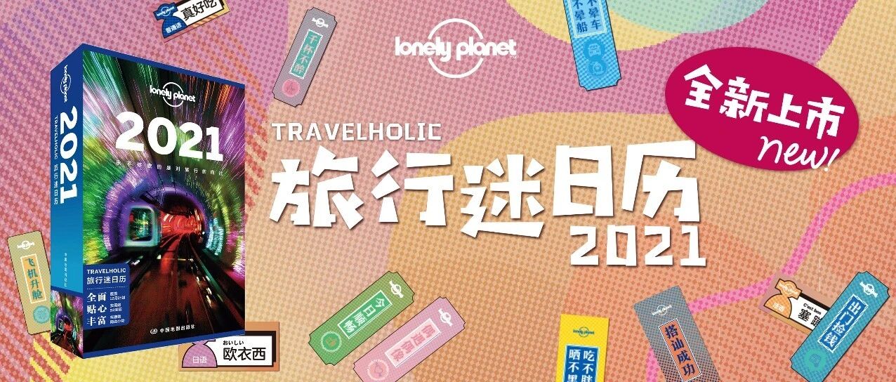 Lonely Planet 2021旅行迷日历全新上市！探索世界，永不停歇