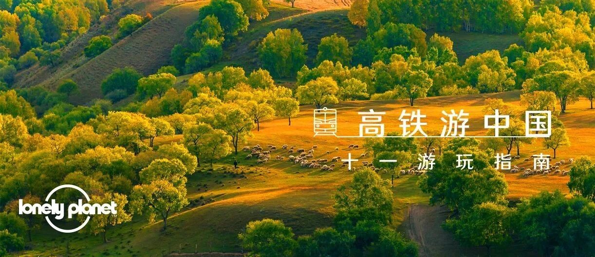高铁旅行成风尚！好吃好看好玩的地方都在哪？