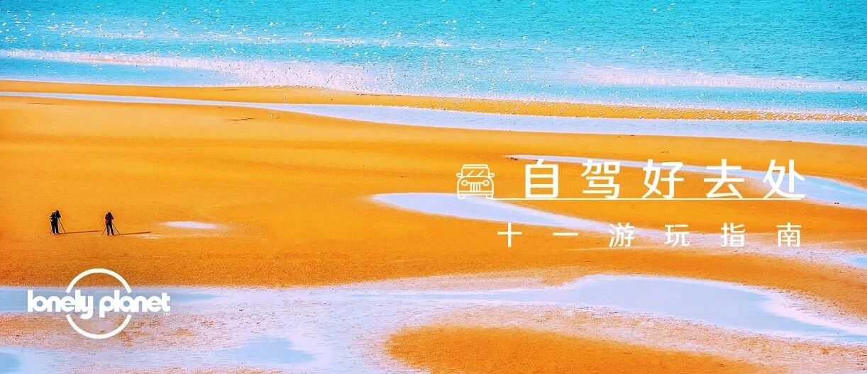 自驾出游看LP，这里每条线路都美上天