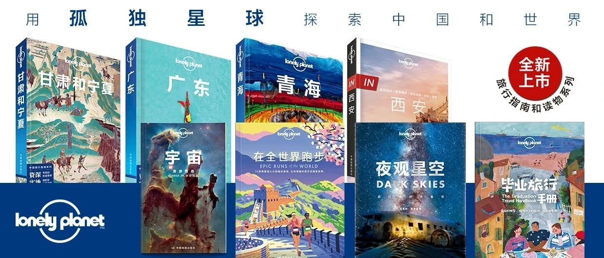 Lonely Planet 中文版完整书目大盘点 & 精彩新书预告