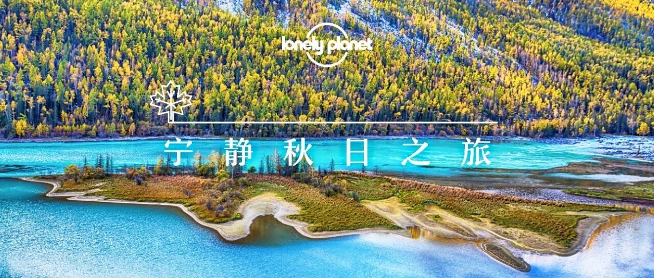 10月去哪里？在最好的旅行季节，融入最浓烈的秋色