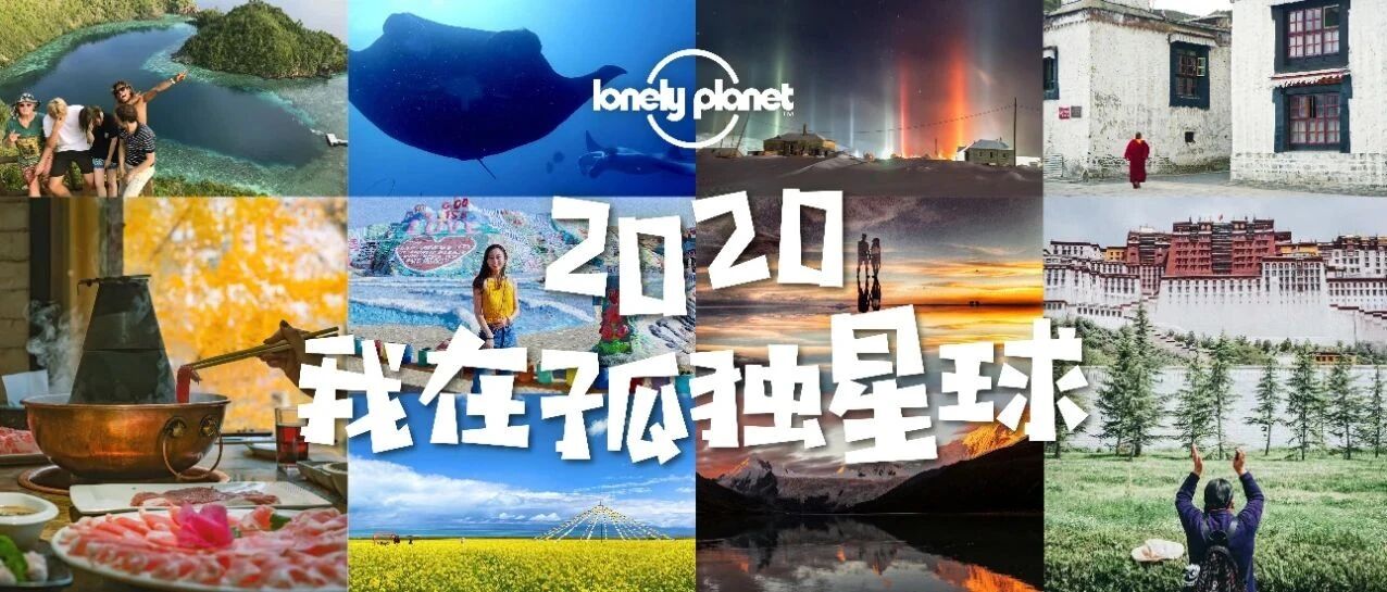 2020我在孤独星球 | 因你的旅行故事，而别样精彩