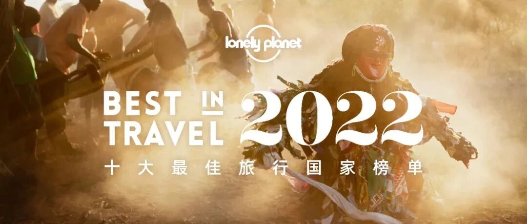 3分钟，带你了解新鲜出炉的十大最佳旅行国家！