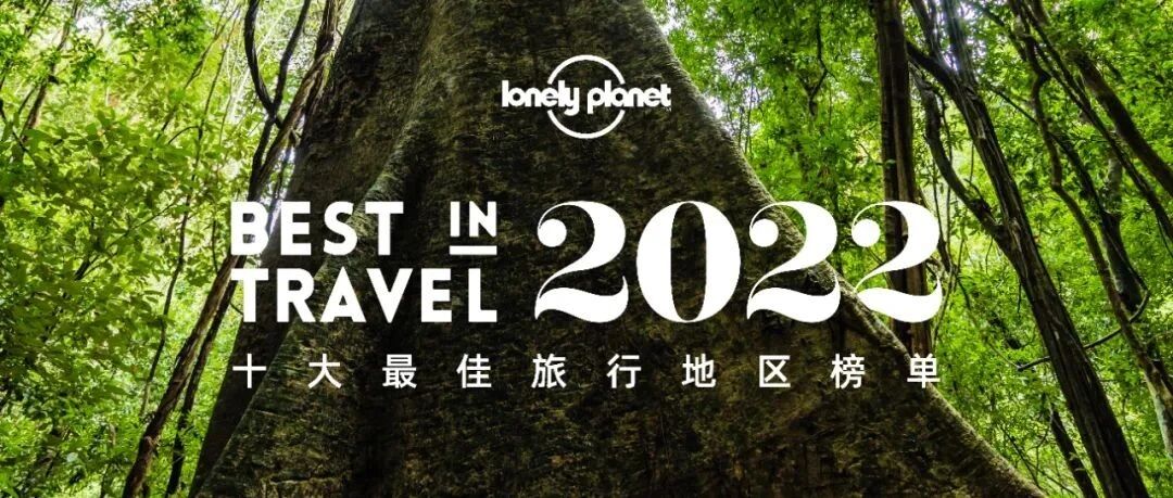 2022十大最佳旅行地区榜单公布！中国这一地区上榜啦
