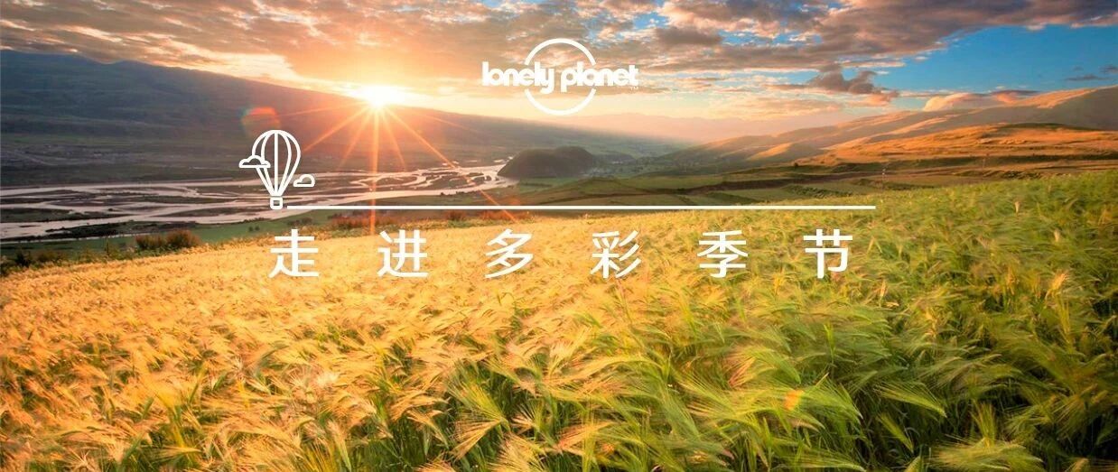 9月去哪儿？错峰出游，赴一场色彩与美食的盛宴