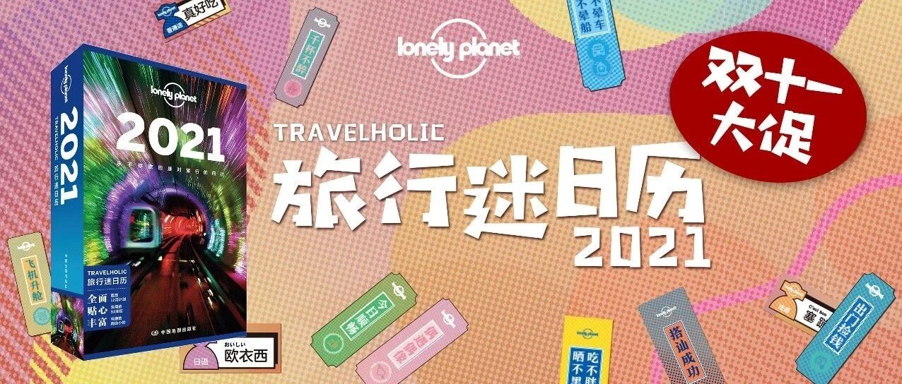 双11大促 | LP力荐的2021旅行日历！陪你探索世界