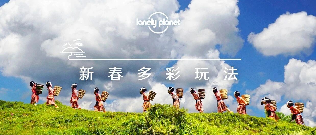 2月去哪儿？新春多彩目的地，保证让你玩过瘾