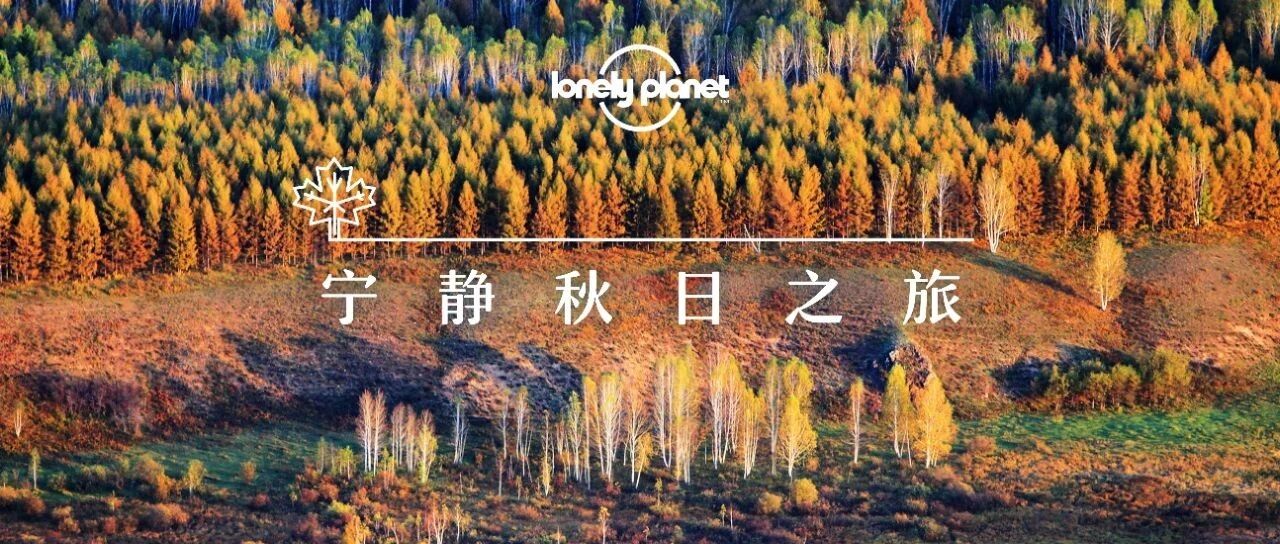 9月去哪里？期待层林尽染的秋色，还有不容辜负的美食
