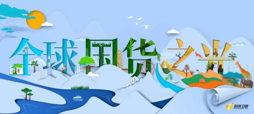 全球国货盛宴全球国货之光第四季走出演播室新征程再出发