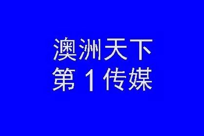 %name 中澳商业交流迈向里程碑！2018牛盟杯·耀莱高尔夫球邀请赛悉尼站完美落幕!