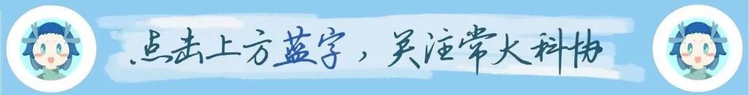 常大科协丨科技发展保障网络安全