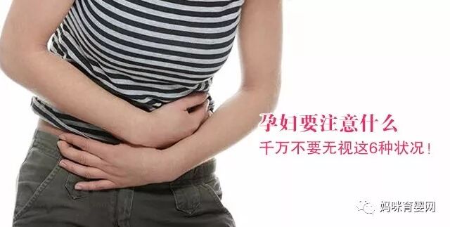 孕妇要注意什么 千万不要无视这6种状况！