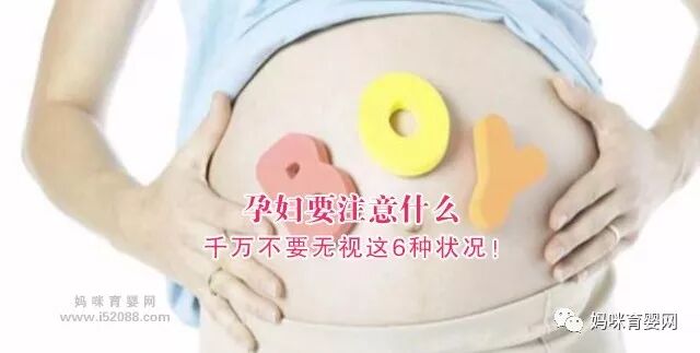 孕妇要注意什么 千万不要无视这6种状况！