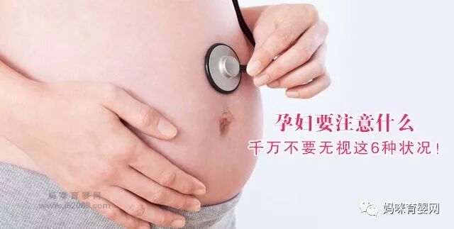 孕妇要注意什么 千万不要无视这6种状况！