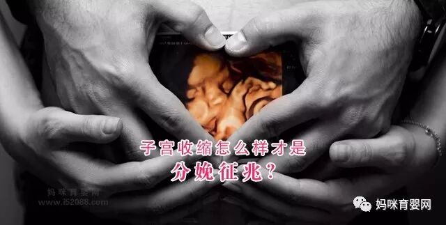 子宫收缩怎么样才是分娩征兆？