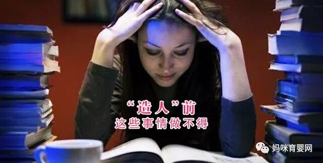 “造人”前这些事情做不得