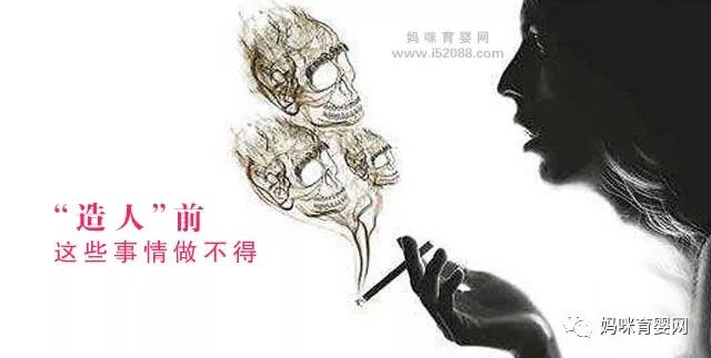 “造人”前这些事情做不得