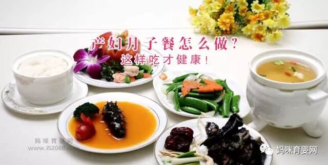 产妇月子餐怎么做？这样吃才健康！