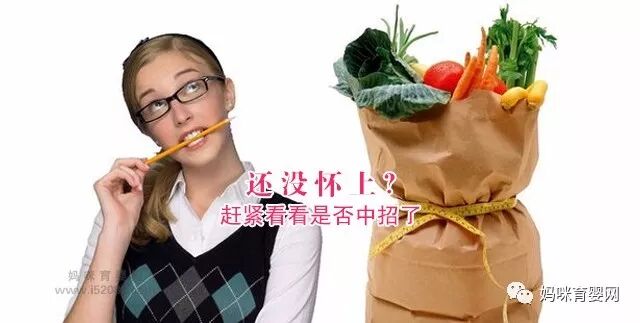 还没怀上？赶紧看看是否中招了