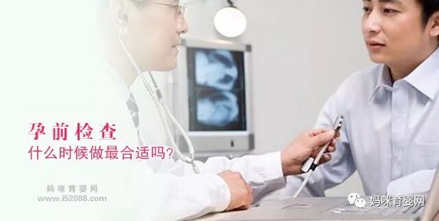 你知道孕前检查什么时候做最合适吗？