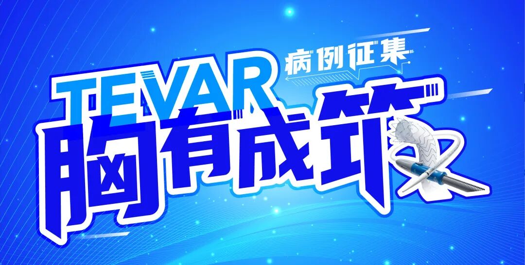 医疗胸带怎么穿「胸有成筑」堤溃蚁穴，防微杜渐——一例胸主动脉覆膜支架腔内隔绝术治疗主动脉弓部穿通性溃疡病例分享_https://www.jmylbn.com_新闻资讯_第1张