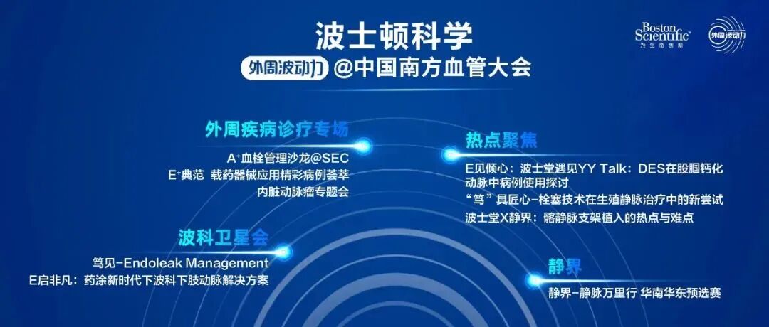 波科支架怎么样精彩荟萃 ｜ 波士顿科学 外周波动力【下肢篇】@中国南方血管大会_https://www.jmylbn.com_新闻资讯_第2张